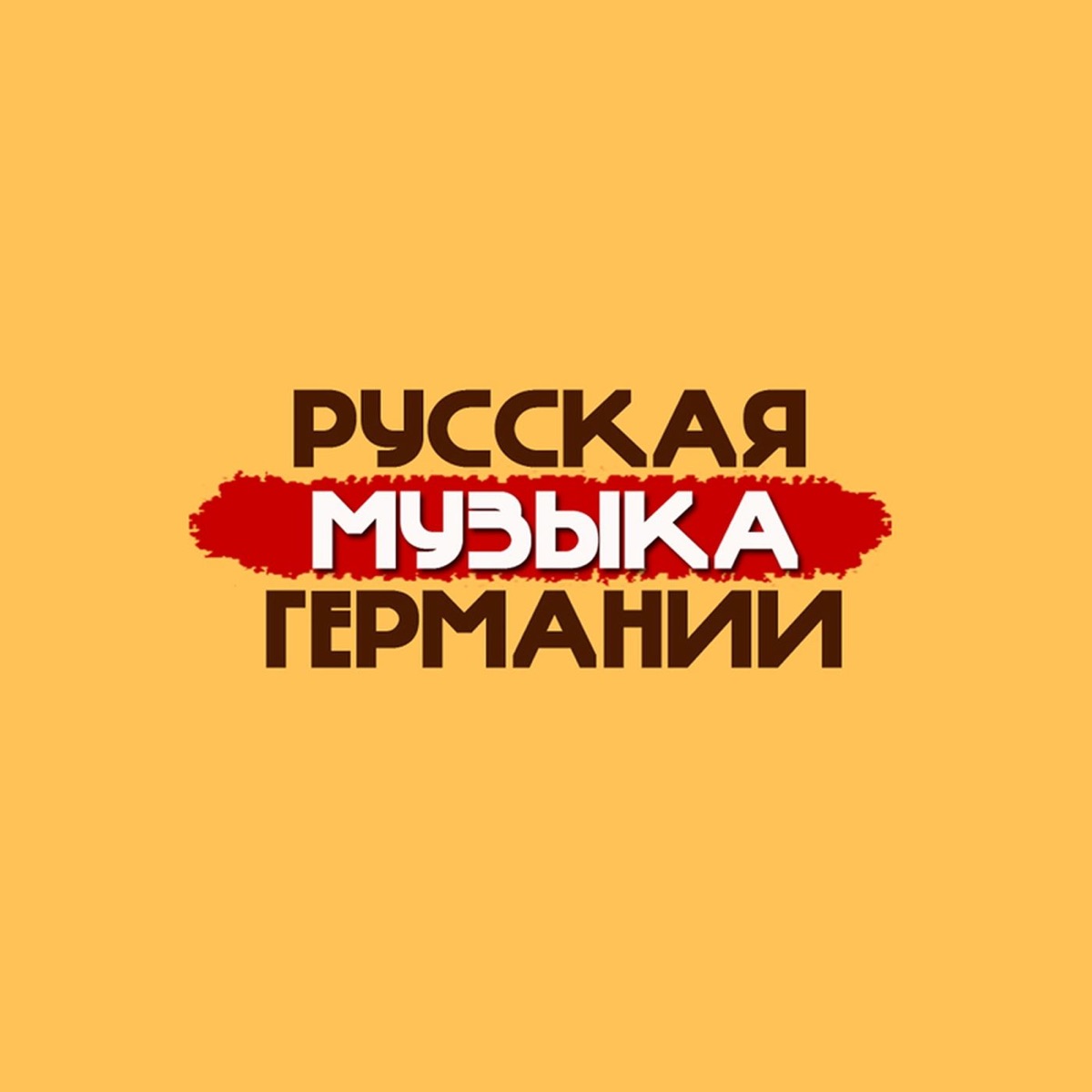 Русская Музыка Германии (РМГ) – Podcast – Podtail