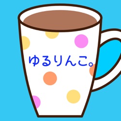 第133回「緊急事態宣言と恋つづ話」