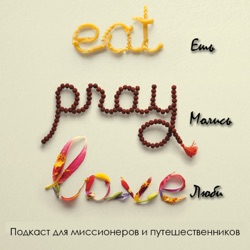 "Ешь, молись, люби"