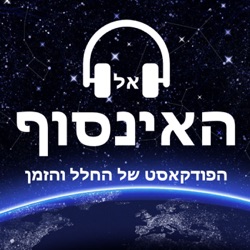 פרק ספיישל - מדברים מדע