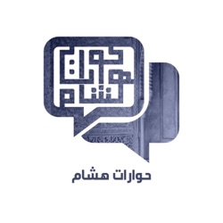 حوارات هشام