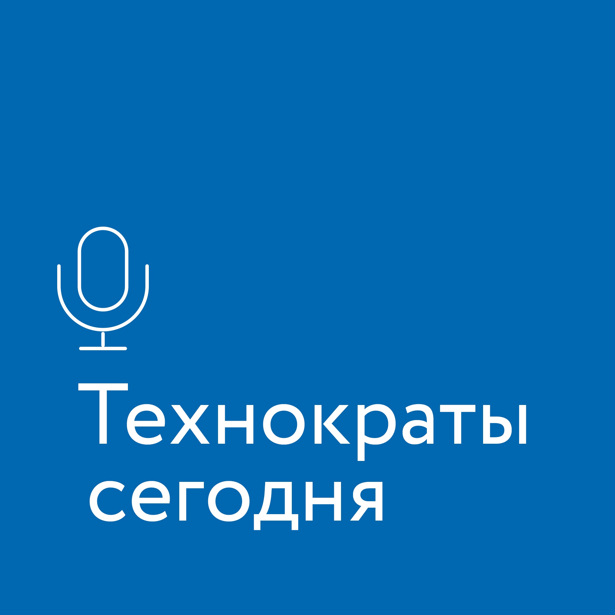 Технократ. Технократы. Технократов. Технократ кто это.