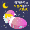 감자공주의 자장가동화 ASMR - 양미선