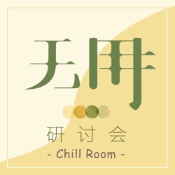 无用研讨会 | Chill Room