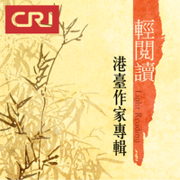 輕閱讀之港臺作家專輯 podcast