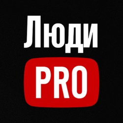 Люди PRO