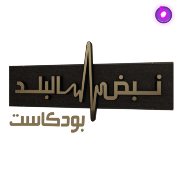 نبض البلد - Nabd Al Balad