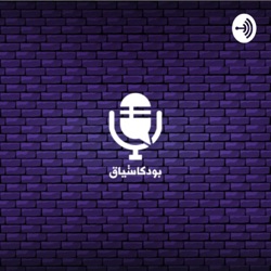 بودكاست سياق: هوية الصحفي ـ الدردشة الثانية مع د. زاهرة حرب