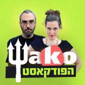 Wako הפודקאסט - Wako הפודקאסט