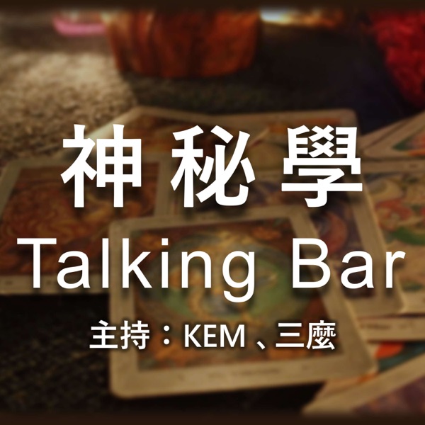 神秘學 Talking Bar