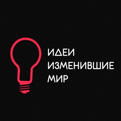 Идеи Изменившие Мир Идеи Изменившие Мир