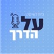 [רשת מעוז] על הדרך – ביתיה מלאך