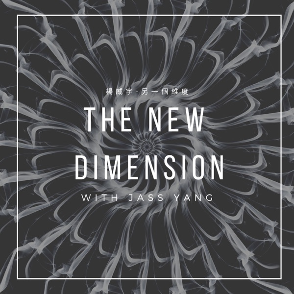 另一個維度 The New Dimension
