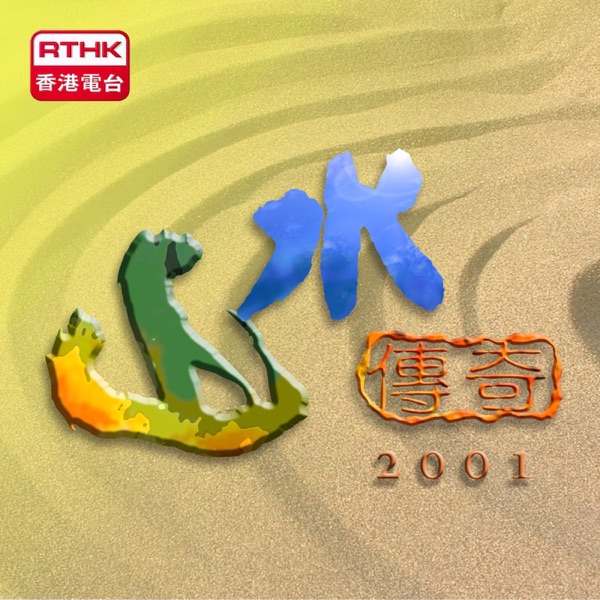 山水傳奇
