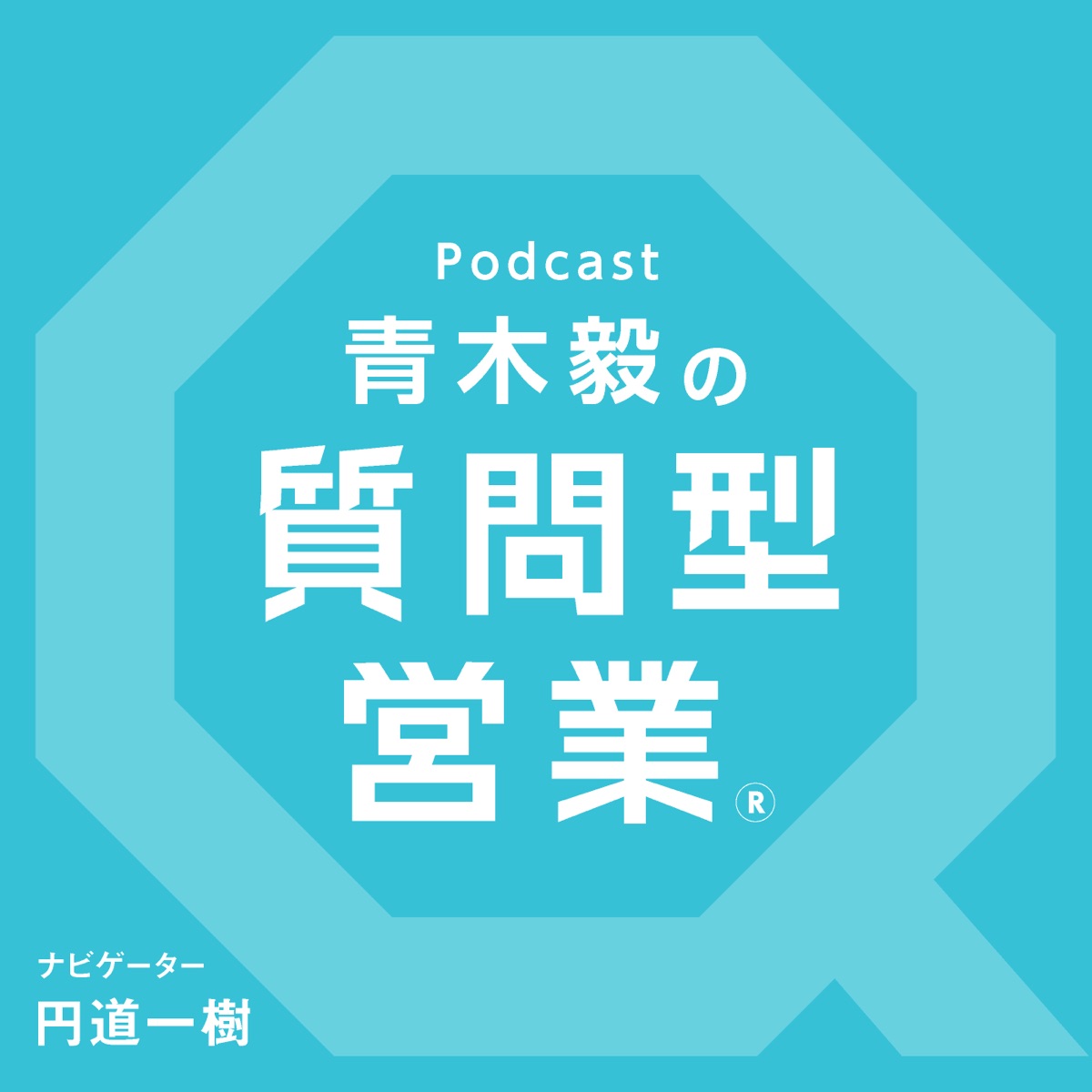 青木毅の 質問型営業 Podcast Podtail
