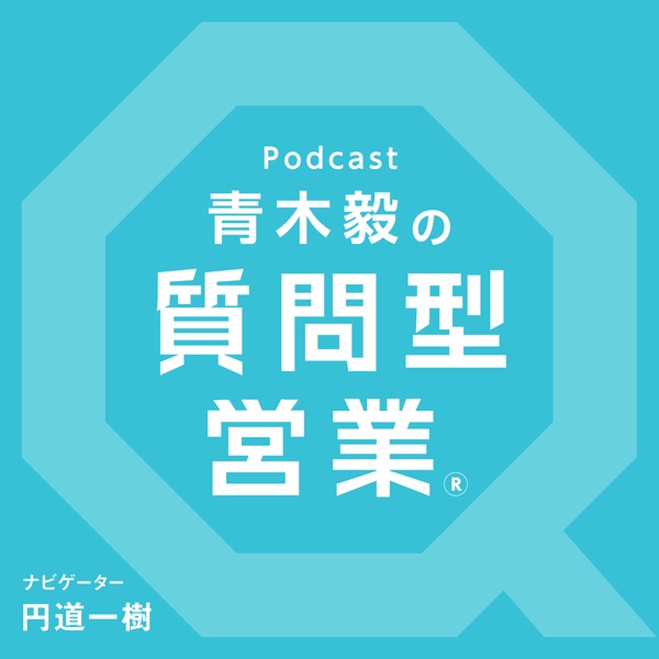 青木毅の『質問型営業』