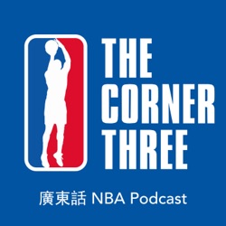 Ep 83 - 開季啦！｜NBA Tiers