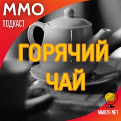 MMO-подкаст: Горячий Чай
