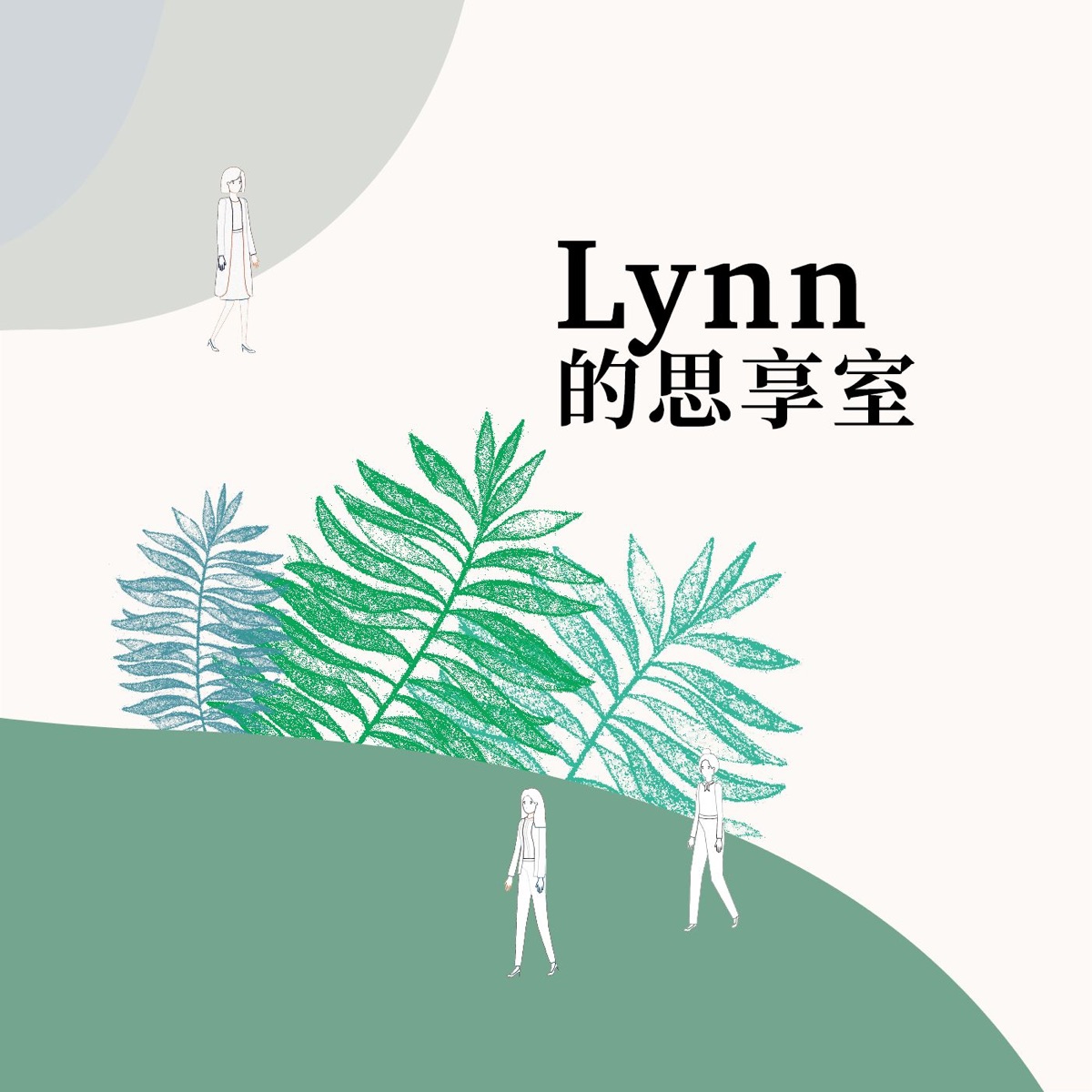 Lynn的思享室 Podcast Podtail