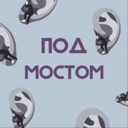 Трейлер: чем отличается подкаст от онлайн-издания «MOST», культура во время пандемии и Любимова