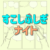 すこしふしぎナイト ～藤子・F・不二雄先生の描く物語～ - すこしふしぎナイト