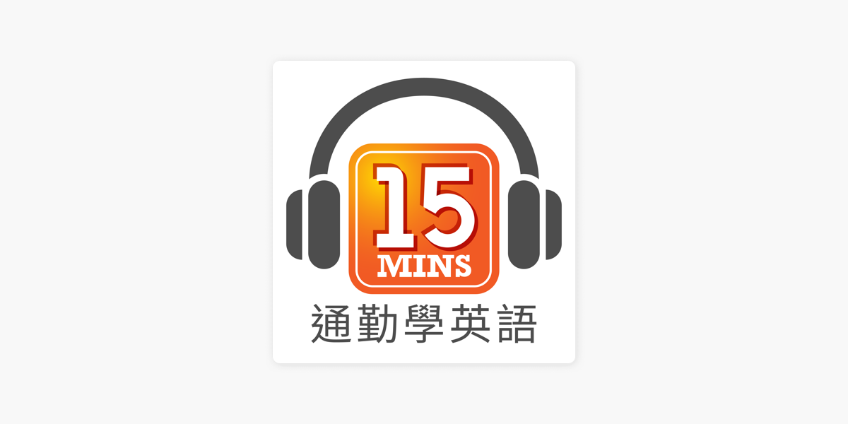 Apple Podcasts 通勤學英語15mins Today