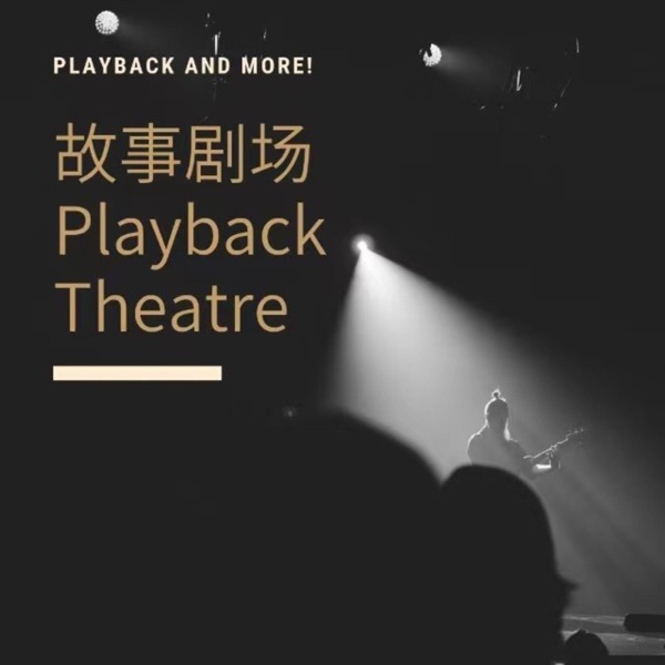 故事剧场 Playback Theatre