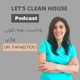 Let's Clean House | پادکست خونه تکونی  