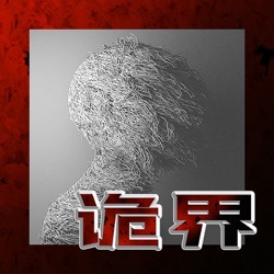 免费鬼故事：床下女尸