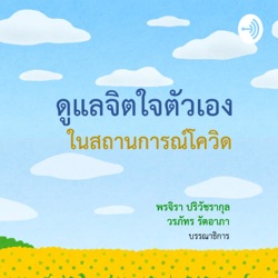 5.1 กิจวัตรส่งเสริมสุขภาพจิตในสถานการณ์โควิด กับนาฬิกาชีวภาพในร่างกาย