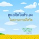 6.4 การสื่อสารกับบุคลากรทางการแพทย์สำหรับผู้ป่วย