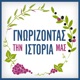 1. Η ιστορία των σπόρων