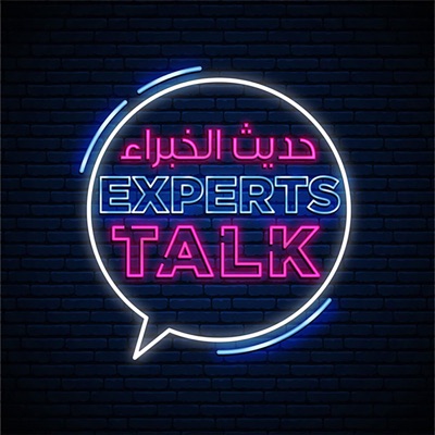 Experts Talk حديث الخبراء - Podcast