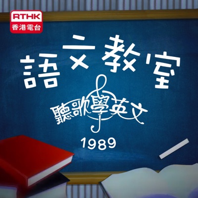 語文教室-聽歌學英文(1989):RTHK.HK