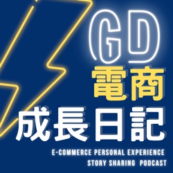 📢GD電商聊聊 (No.77如果手續費漲到２０％你可以嗎？)