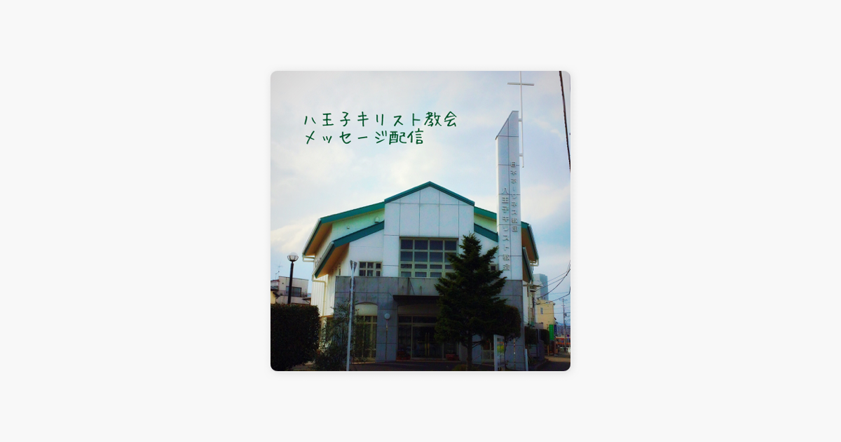 日本ホーリネス教団　八王子キリスト教会　礼拝説教