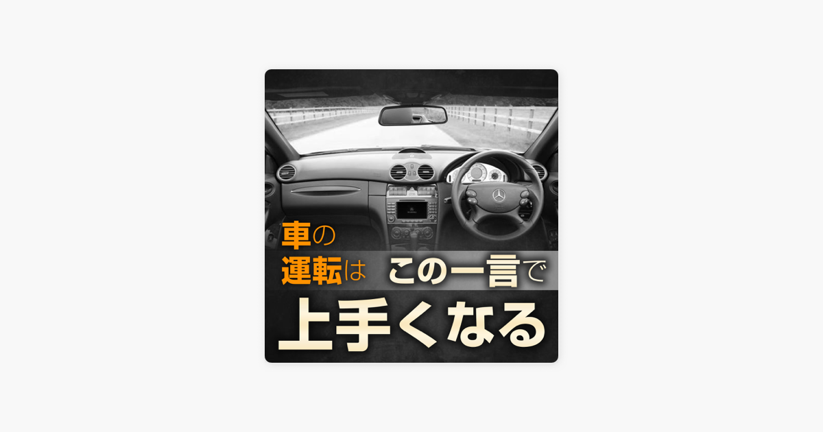 Apple Podcast内のクルマの運転はこの一言で上手くなる