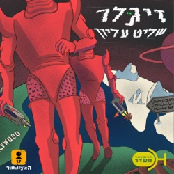 פרק 1 - זיגלר שומר על פרופורציות