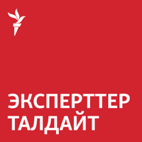 Эксперттер талдайт - Азаттык үналгысы podcast