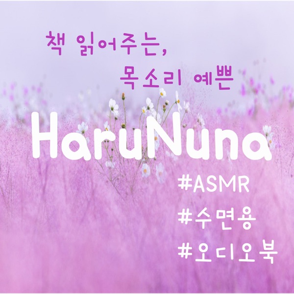 Artwork for 목소리 예쁜 HaruNuna 의 ASMR(수면용 오디오북 ASMR Audiobook)[데카메론, 어린왕자,무서운이야기(공