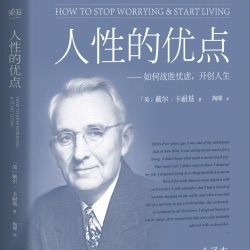 《人性的优点》—第六章 改变习惯 成就一生（培养四种工作习惯、不锯已碎的木屑）041