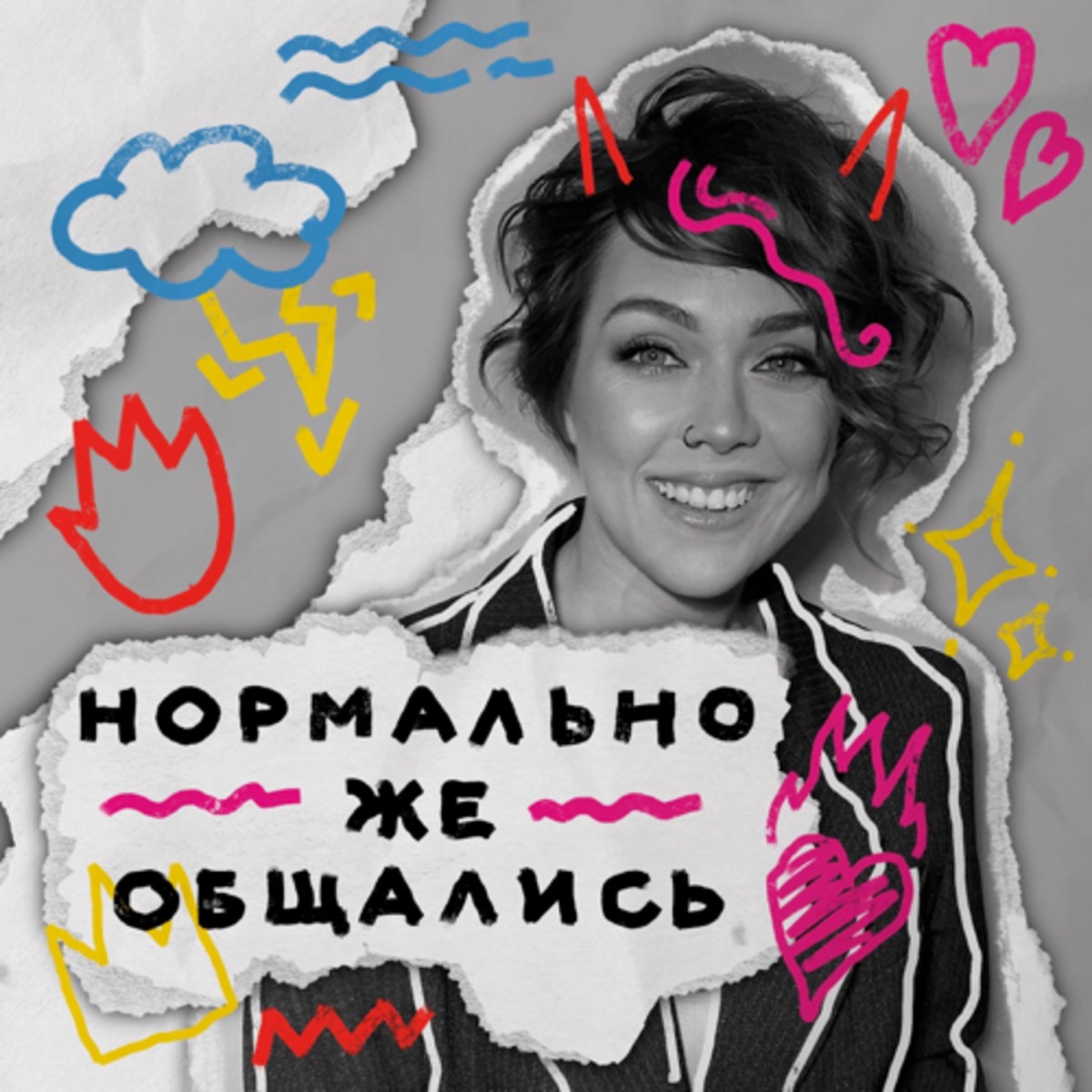 Нормально же общались – Podcast – Podtail