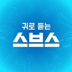 귀로 듣는 스브스