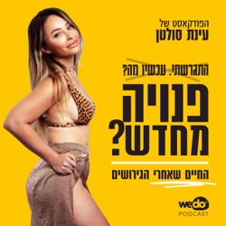 פרק 3 - רעייה, אמא, עו