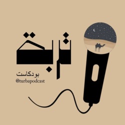 Turba Podcast بودكاست تربة