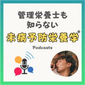 管理栄養士も知らない未病予防栄養学®️ - 山本卓満:WELL BE INDUSTRYの栄養おたく