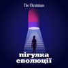 Пігулка еволюції - The Ukrainians Audio