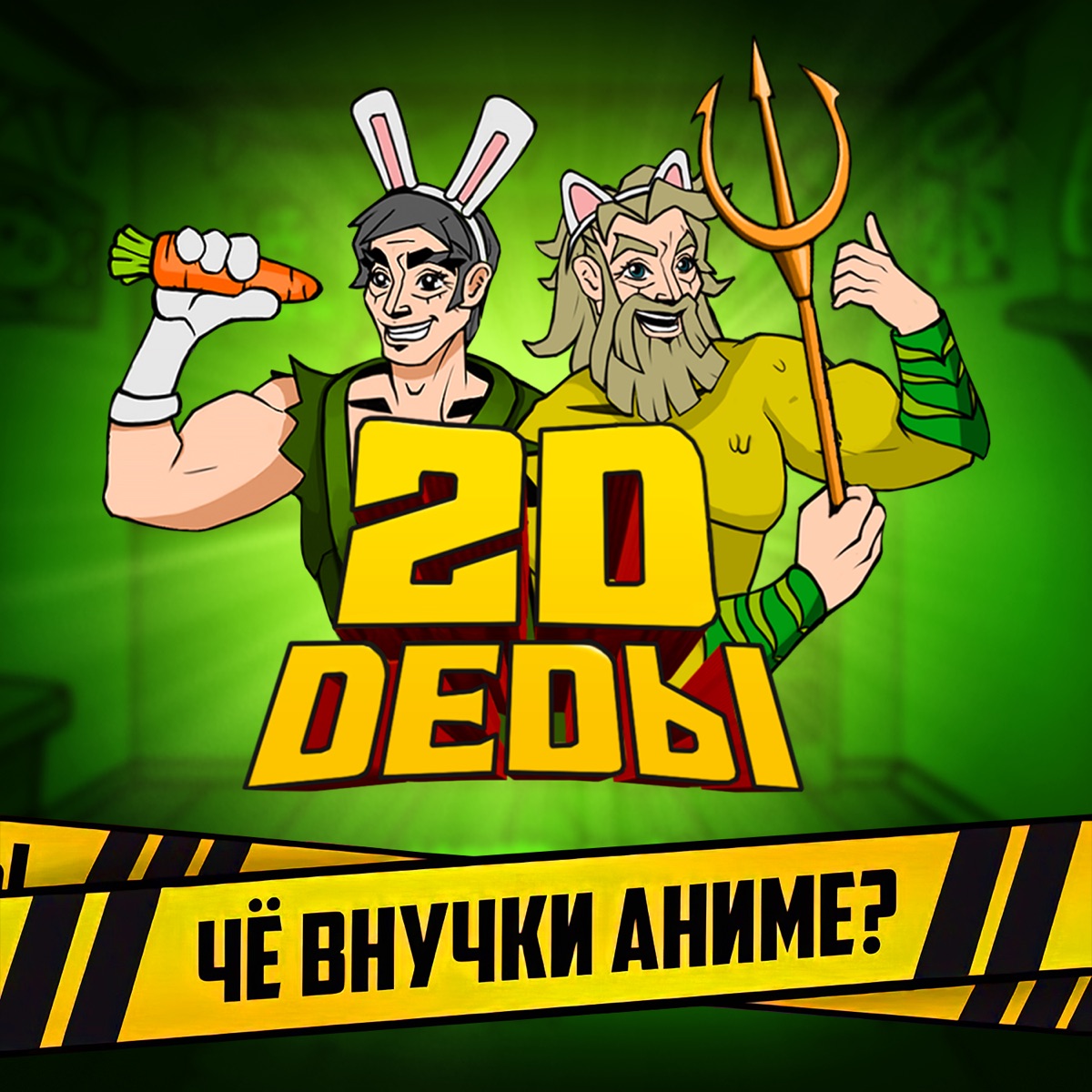 2D Деды: Аниме гик-подкаст - Подкаст – Podtail