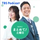 TBSラジオ・澤田大樹記者の「自民党派閥の裏金事件。政倫審の動き」について（2024年3月2日）
