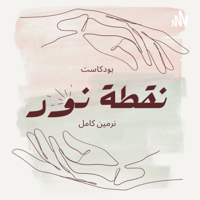 بودكاست نقطة نور